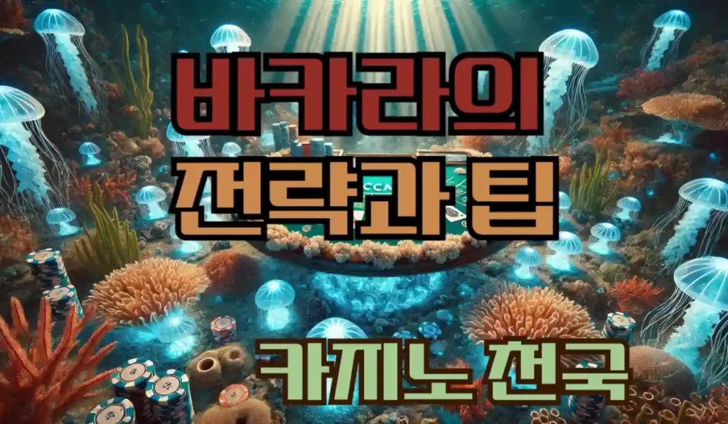 바카라의 전략과 팁-몇 가지 전략적 접근으로 인해 승률을 향상시킬 수 있는 게임